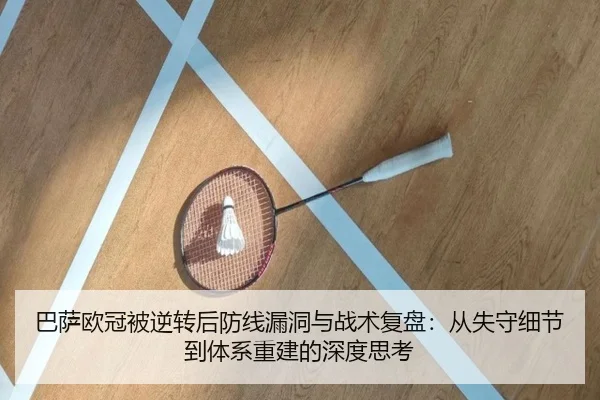 巴萨欧冠被逆转后防线漏洞与战术复盘：从失守细节到体系重建的深度思考